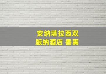 安纳塔拉西双版纳酒店 香薰